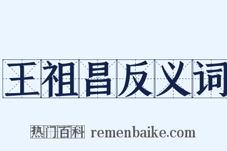 王祖昌反义词是什么意思的图片